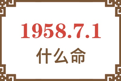 1958年7月1日出生是什么命? 1958年7月1日出生是什么命?