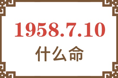 1958年7月10日出生是什么命？