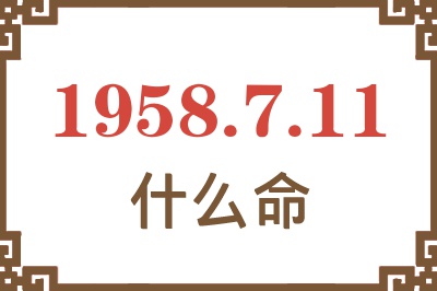 1958年7月11日出生是什么命？