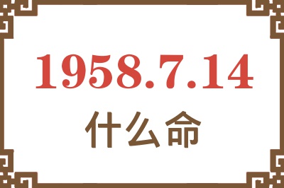 1958年7月14日出生是什么命？