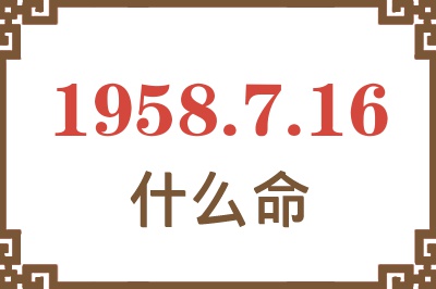 1958年7月16日出生是什么命？