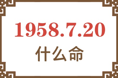 1958年7月20日出生是什么命？