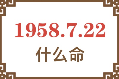 1958年7月22日出生是什么命？