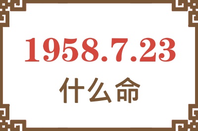 1958年7月23日出生是什么命？