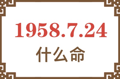 1958年7月24日出生是什么命? 1958年7月24日出生是什么命?
