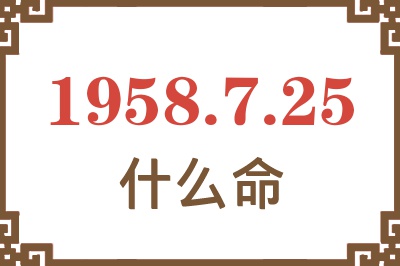 1958年7月25日出生是什么命? 1958年7月25日出生是什么命?