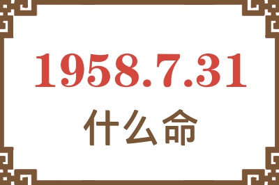 1958年7月31日出生是什么命？