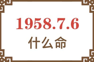 1958年7月6日出生是什么命？