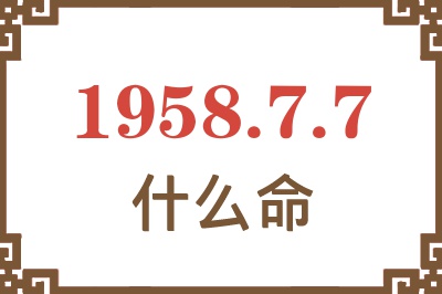 1958年7月7日出生是什么命？