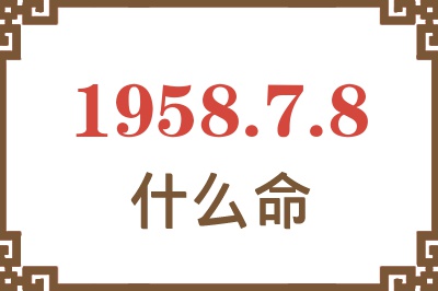 1958年7月8日出生是什么命? 1958年7月8日出生是什么命?