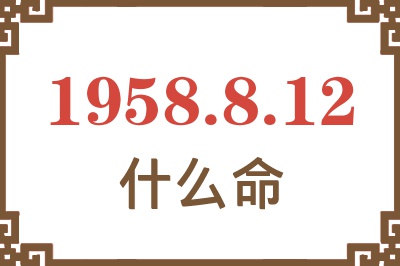 1958年8月12日出生是什么命？