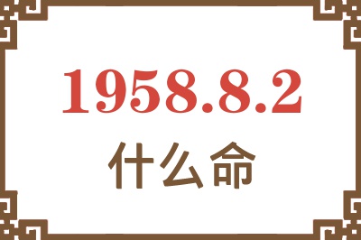 1958年8月2日出生是什么命？