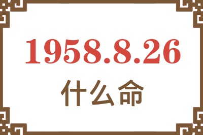 1958年8月26日出生是什么命？