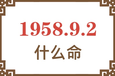 1958年9月2日出生是什么命？