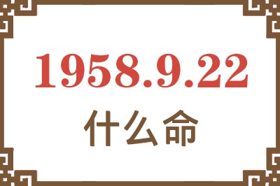 1958年9月22日出生是什么命? 1958年9月22日出生是什么命?