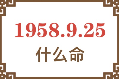 1958年9月25日出生是什么命？