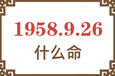 1958年9月26日出生是什么命？