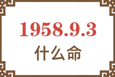 1958年9月3日出生是什么命？