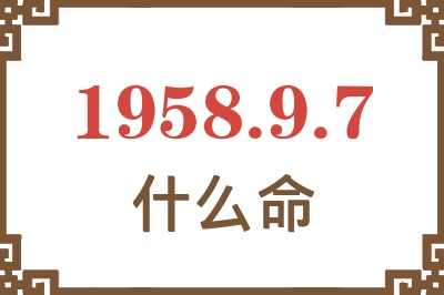 1958年9月7日出生是什么命? 1958年9月7日出生是什么命?