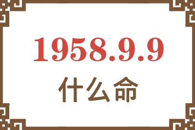 1958年9月9日出生是什么命？