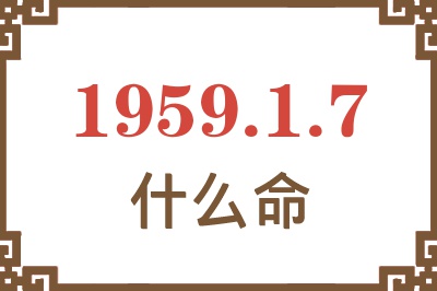 1959年1月7日出生是什么命？