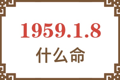 1959年1月8日出生是什么命？