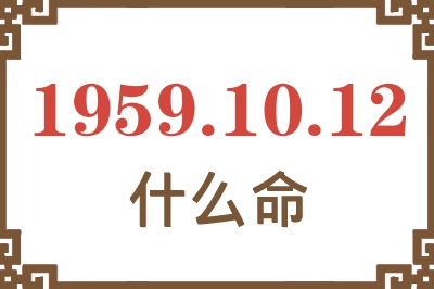 1959年10月12日出生是什么命？