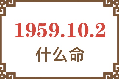 1959年10月2日出生是什么命？