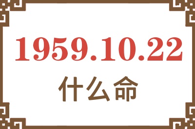 1959年10月22日出生是什么命？