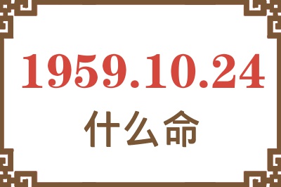 1959年10月24日出生是什么命？