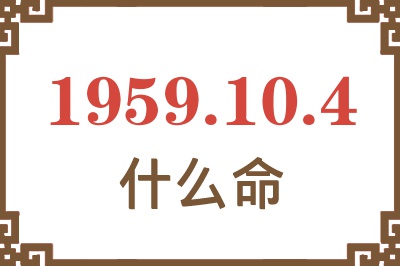 1959年10月4日出生是什么命？