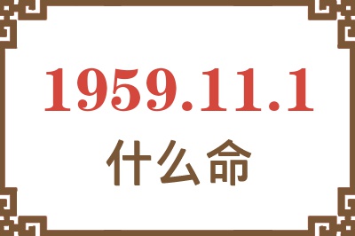 1959年11月1日出生是什么命？