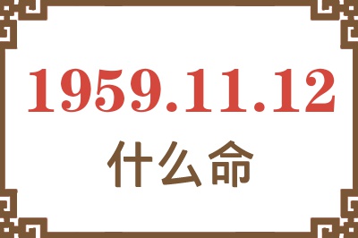 1959年11月12日出生是什么命？