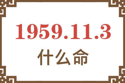 1959年11月3日出生是什么命？