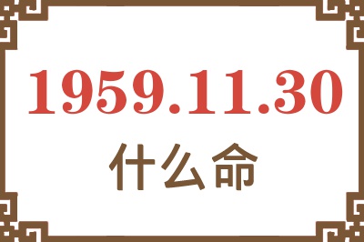 1959年11月30日出生是什么命？