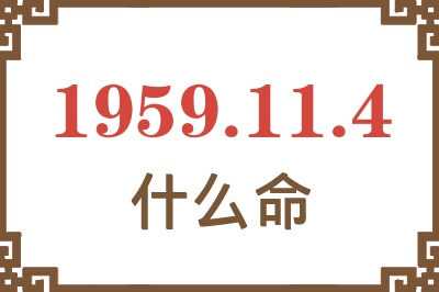 1959年11月4日出生是什么命？