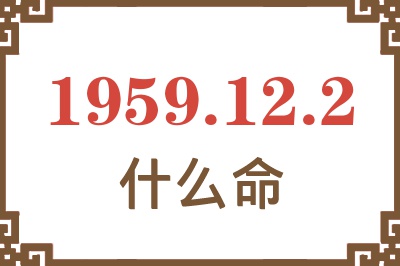 1959年12月2日出生是什么命？