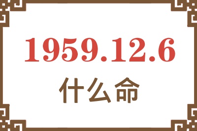 1959年12月6日出生是什么命？