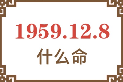 1959年12月8日出生是什么命？