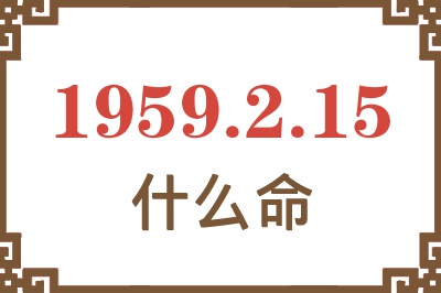 1959年2月15日出生是什么命？