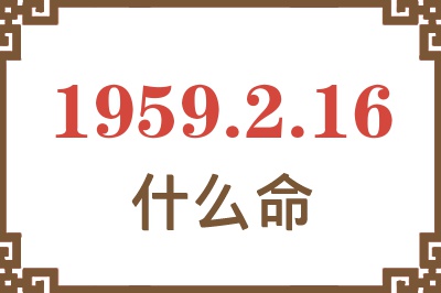 1959年2月16日出生是什么命？