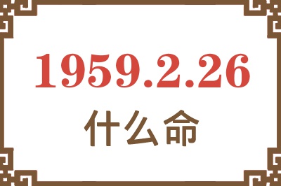 1959年2月26日出生是什么命？