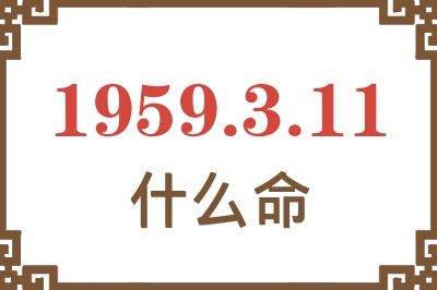 1959年3月11日出生是什么命？