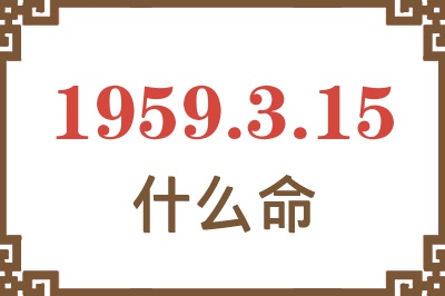 1959年3月15日出生是什么命？