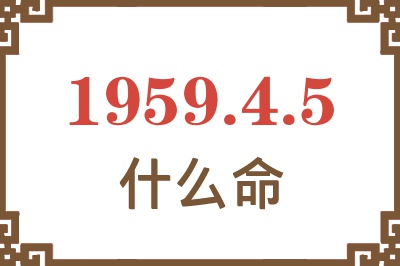 1959年4月5日出生是什么命？