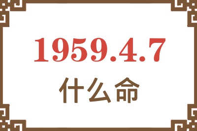 1959年4月7日出生是什么命？