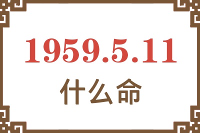 1959年5月11日出生是什么命？