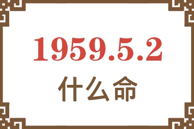 1959年5月2日出生是什么命？