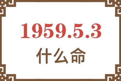 1959年5月3日出生是什么命？