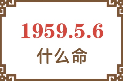 1959年5月6日出生是什么命？